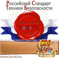 Магазин охраны труда ИЗО Стиль Безопасность на производстве в Новороссийске