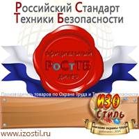 Магазин охраны труда ИЗО Стиль Знаки безопасности в Новороссийске